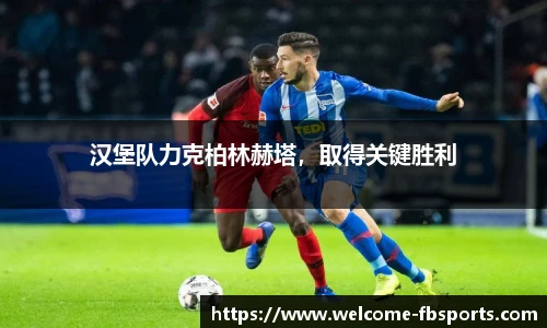 汉堡队力克柏林赫塔，取得关键胜利