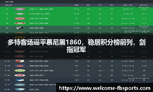 多特客场逼平慕尼黑1860，稳居积分榜前列，剑指冠军