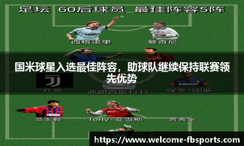 国米球星入选最佳阵容，助球队继续保持联赛领先优势