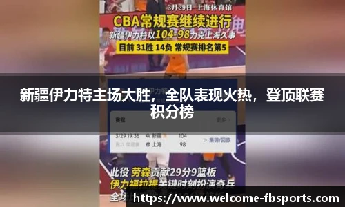 新疆伊力特主场大胜，全队表现火热，登顶联赛积分榜