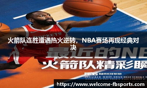 火箭队连胜遭遇热火逆转，NBA赛场再现经典对决