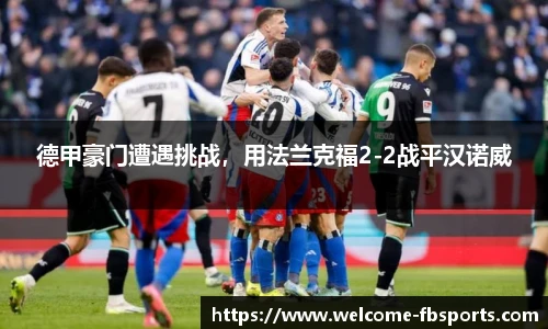德甲豪门遭遇挑战，用法兰克福2-2战平汉诺威