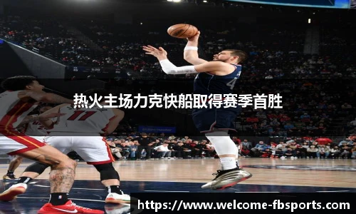 热火主场力克快船取得赛季首胜