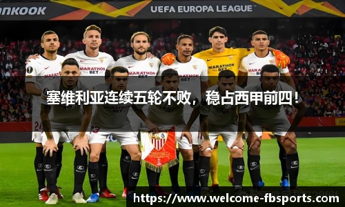 塞维利亚连续五轮不败，稳占西甲前四！