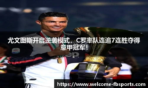 尤文图斯开启逆袭模式，C罗率队连追7连胜夺得意甲冠军！