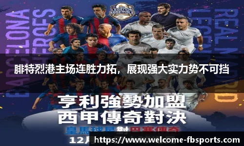 腓特烈港主场连胜力拓，展现强大实力势不可挡