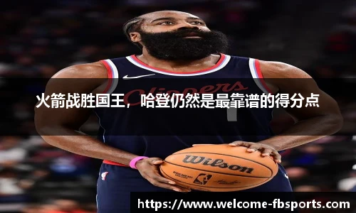 火箭战胜国王，哈登仍然是最靠谱的得分点