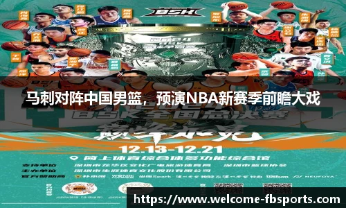 马刺对阵中国男篮，预演NBA新赛季前瞻大戏