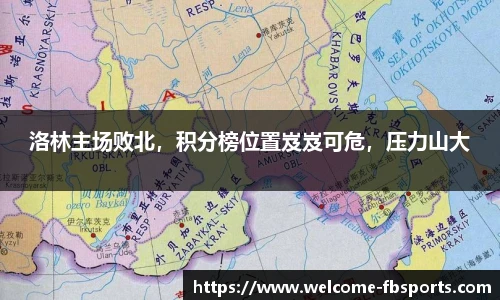 洛林主场败北，积分榜位置岌岌可危，压力山大