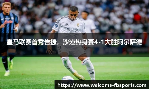 皇马联赛首秀告捷，沙漠热身赛4-1大胜阿尔萨德