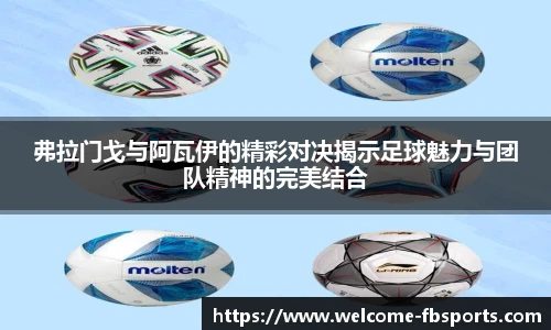 弗拉门戈与阿瓦伊的精彩对决揭示足球魅力与团队精神的完美结合