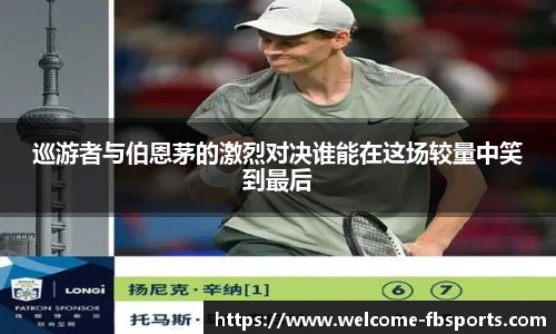 巡游者与伯恩茅的激烈对决谁能在这场较量中笑到最后