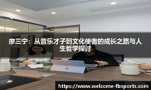 廖三宁：从音乐才子到文化使者的成长之路与人生哲学探讨