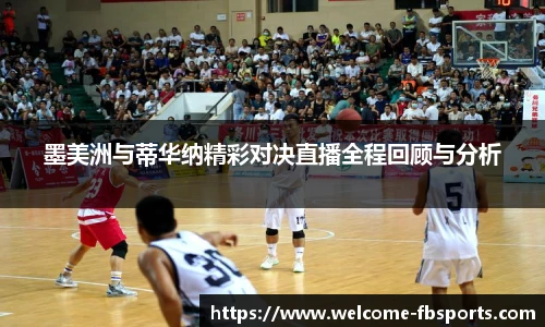 墨美洲与蒂华纳精彩对决直播全程回顾与分析