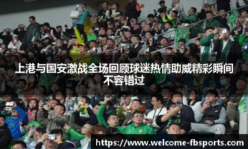 上港与国安激战全场回顾球迷热情助威精彩瞬间不容错过