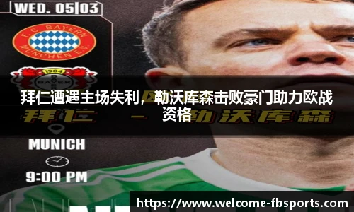 拜仁遭遇主场失利，勒沃库森击败豪门助力欧战资格