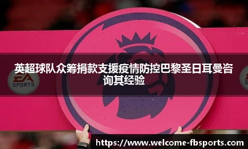 英超球队众筹捐款支援疫情防控巴黎圣日耳曼咨询其经验