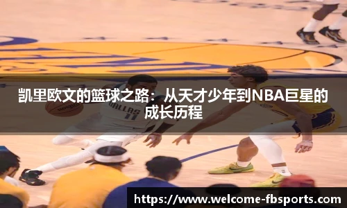 凯里欧文的篮球之路：从天才少年到NBA巨星的成长历程