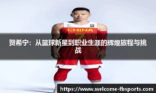 贺希宁：从篮球新星到职业生涯的辉煌旅程与挑战