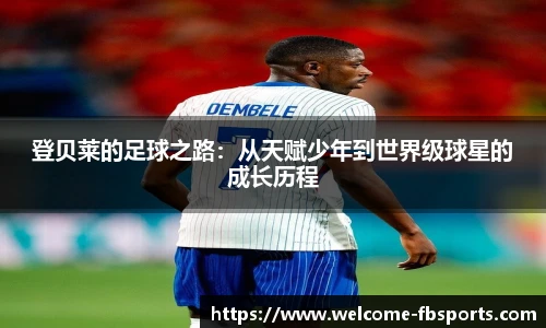 登贝莱的足球之路：从天赋少年到世界级球星的成长历程