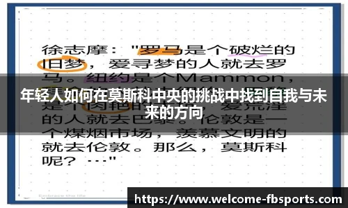 年轻人如何在莫斯科中央的挑战中找到自我与未来的方向