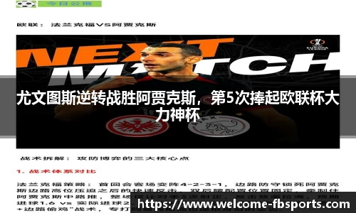尤文图斯逆转战胜阿贾克斯，第5次捧起欧联杯大力神杯