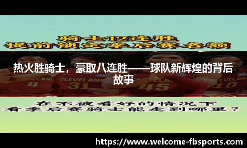 热火胜骑士，豪取八连胜——球队新辉煌的背后故事