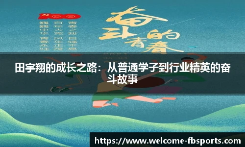 田宇翔的成长之路：从普通学子到行业精英的奋斗故事