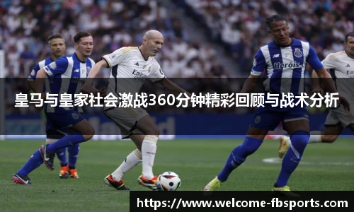 皇马与皇家社会激战360分钟精彩回顾与战术分析