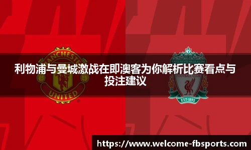 利物浦与曼城激战在即澳客为你解析比赛看点与投注建议