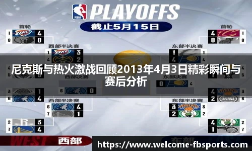 尼克斯与热火激战回顾2013年4月3日精彩瞬间与赛后分析