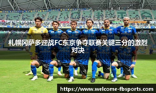 札幌冈萨多迎战FC东京争夺联赛关键三分的激烈对决