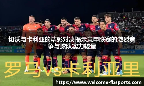 切沃与卡利亚的精彩对决揭示意甲联赛的激烈竞争与球队实力较量