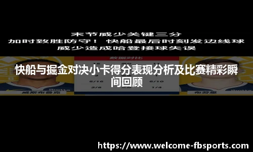 快船与掘金对决小卡得分表现分析及比赛精彩瞬间回顾