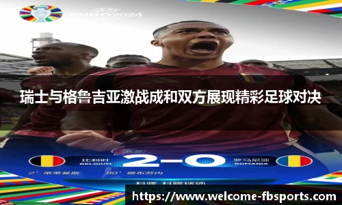 瑞士与格鲁吉亚激战成和双方展现精彩足球对决