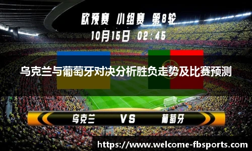 乌克兰与葡萄牙对决分析胜负走势及比赛预测