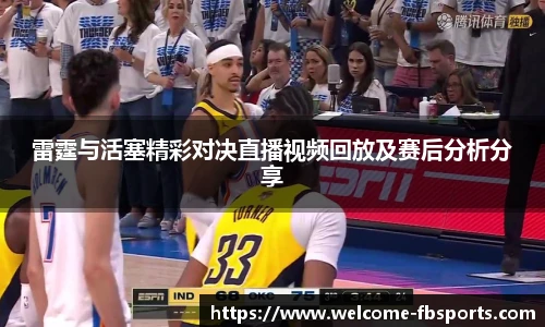雷霆与活塞精彩对决直播视频回放及赛后分析分享